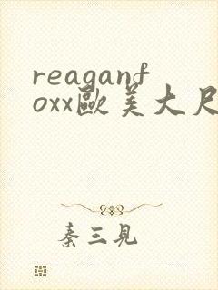 reaganfoxx欧美大尺度