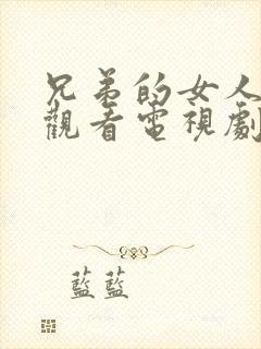 兄弟的女人在线观看电视剧免费高清完整封面