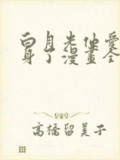 白月光他爱上替身了漫画全集免费