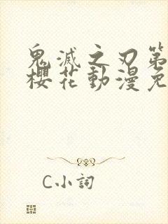 鬼灭之刃第二季樱花动漫免费观看封面