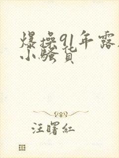 爆操91年露脸小骚货
