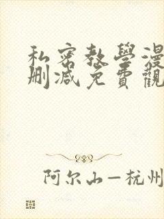 私密教学漫画无删减免费观看封面