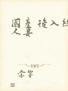 国产 后入丝袜人妻