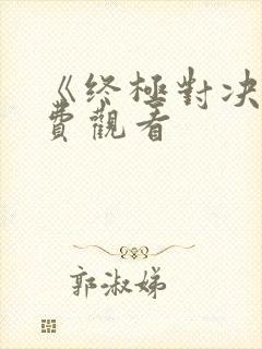 《终极对决》免费观看