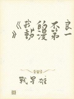 《我的不良义姐》动漫第一季在线观看