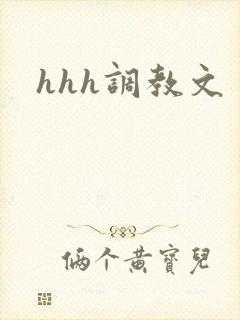 hhh调教文
