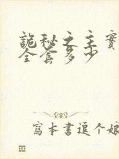 诡秘之主实体书全套多少