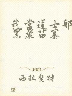 我当道士那些年黑岩苗寨