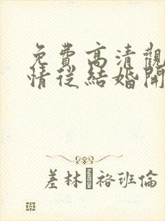 免费高清观看爱情从结婚开始短剧