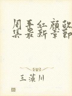 周平红颜政道全集最新章节更新