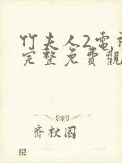竹夫人2电视剧完整免费观看高清全集