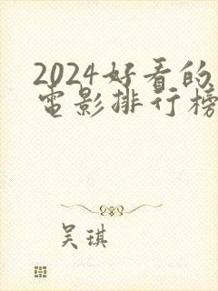 2024好看的电影排行榜前十名