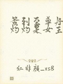 签到至尊丹田白灼灼是女主吗