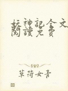妖神记全文免费阅读免费