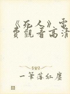 《死人》电影免费观看高清