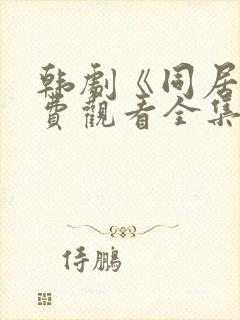 韩剧《同居》免费观看全集高清版