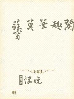 苏莫笔趣阁无弹窗封面