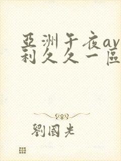 亚洲午夜av福利久久一区封面