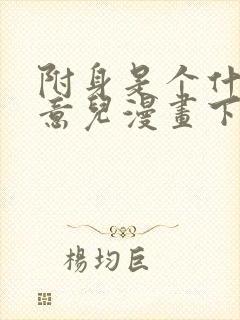 附身是个什么玩意儿漫画下拉式免费
