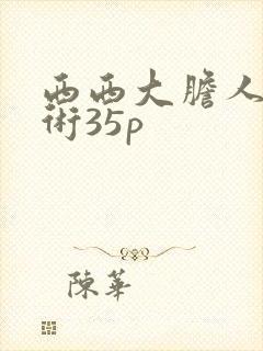 西西大胆人体艺术35p