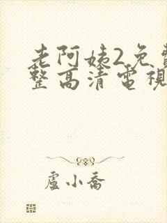 老阿姨2免费完整高清电视剧