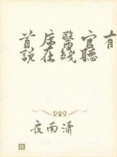 首席医官有声小说在线听