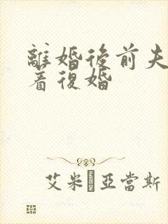 离婚后前夫哭求着复婚