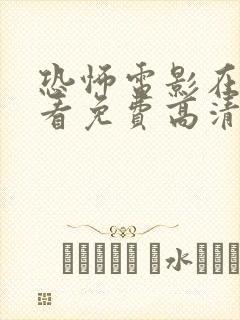 恐怖电影在线观看免费高清恐