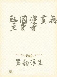 韩国漫画无弹窗免费看
