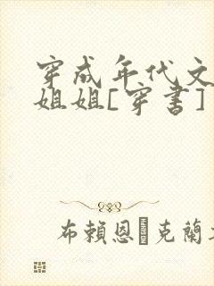 穿成年代文炮灰姐姐[穿书]