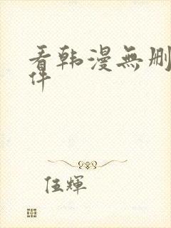 看韩漫无删减软件