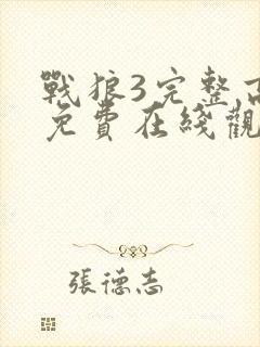 战狼3完整高清免费在线观看