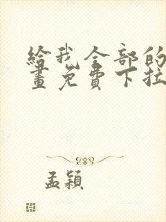 给我全部的爱漫画免费下拉式