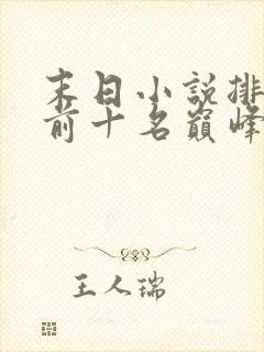 末日小说排行榜前十名巅峰之作