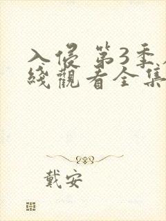 入侵 第3季在线观看全集免费播放