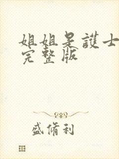 姐姐是护士高清完整版