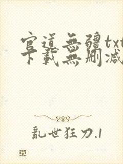 官道无疆txt下载无删减精校版封面