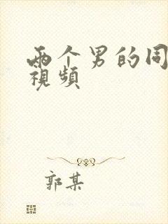 两个男的同性恋视频封面