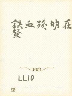 铁血残明在哪首发