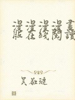 漫漫漫漫画免费版在线阅读免费观看