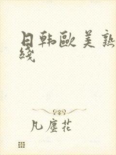 日韩欧美熟妇在线
