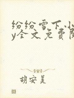 纷纷雪下小说by全文免费阅读