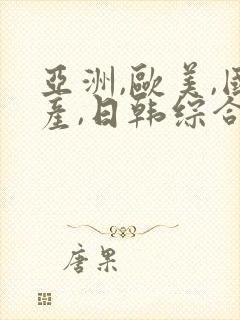 亚洲,欧美,国产,日韩综合一区二区封面