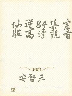 仙逆84集完整版高清观看