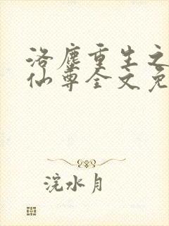 洛尘重生之都市仙尊全文免费阅读
