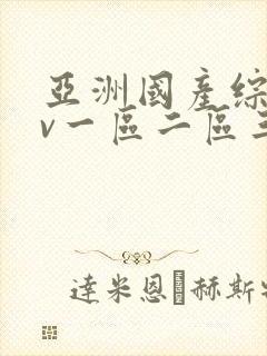 亚洲国产综合av一区二区三区久久久成