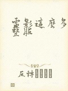 电影这么多年完整版