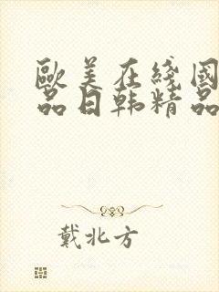 欧美在线国产精品日韩精品
