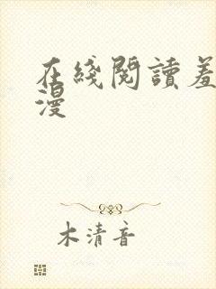 在线阅读羞羞韩漫