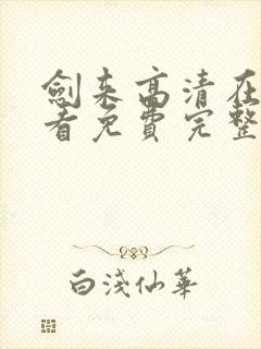 剑来高清在线观看免费完整版